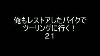 俺もレストアしたバイクでツーリングに行く！２１