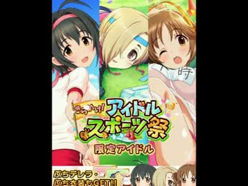 モバマス月末ガチャ奮闘記～きらめけ!アイドルスポーツ祭編～