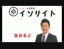 飯田泰之 「シナ中国経済 / 昨年比で輸出がマイナス・・」インサイト5.12