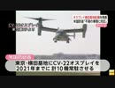 米国防総省、オスプレイの横田基地配備発表　2017年後半までに5.12