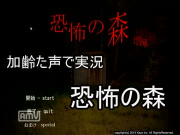 恐怖の森　増殖版　枯れた声で実況プレイ〜加齢ライダーの不覚〜