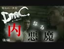 #4後編【内なる悪魔】DMCデビルメイクライ【電池メン角型】