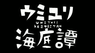 「ウミユリ海底譚」 歌ってみたｂｙ赤ティン