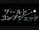 ワールド・ランプシェード歌わせてもらったよ【きょーすけさん】