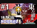 東方紺珠伝 体験版 Normal 初見実況 #1