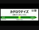 カゲロウデイズを駅メロ風にアレンジしてみた