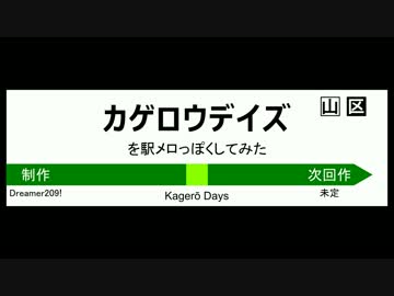 カゲロウデイズを駅メロ風にアレンジしてみた