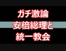 【ガチ討論】安倍総理と統一教会（国際勝共連合）