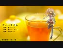 【仄歌エリー】ティータイム【オリジナル】