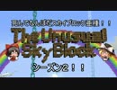 【ゆっくり実況】死んでなんぼだスカイブロック亜種!!　シーズン２　part6