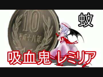 【東方ＭＭＤ】吸血鬼レミリア(蚊)