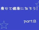 【ダイエット】痩せて健康になろう！　part.8