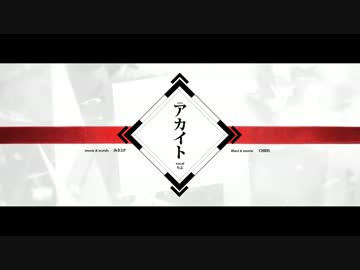 【もこう】アイドル実況者が「アカイト」を歌ってみた。