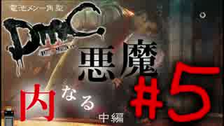 #5中編【内なる悪魔】DMCデビルメイクライ【電池メン角型】