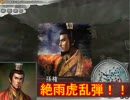 劉・曹・孫で中華平定　【三国志11PK】　第三拾Ⅲ陣