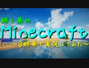 【Minecraft】姉と弟のMinecraft　Part16-1【マルチプレイ】