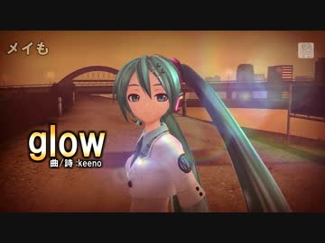 【Project DIVA】glow【第５回エディットリレー】