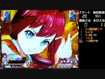 【パチンコ】CR麻雀姫伝 V･Vループお試し １６順目