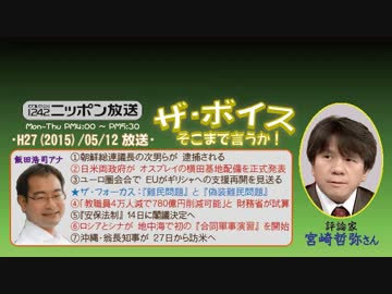 【宮崎哲弥】ザ･ボイス そこまで言うか！H27/05/12【偽装難民問題】