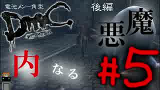 #5後編【内なる悪魔】DMCデビルメイクライ【電池メン角型】