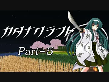 【Minecraft】カタナクラフト Part-5【東北ずん子&琴葉葵】
