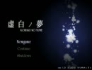 虚白ノ夢　実況プレイpart1