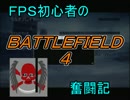 FPS初心者のBATTLEFIELD4奮闘記　９回戦