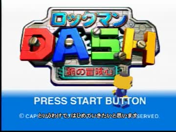 【ロックマンＤＡＳＨ】シリーズを遊びつくそうpart1【ゆっくり実況】
