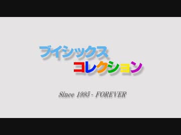 ろくにんぐみ　ぶいこれ