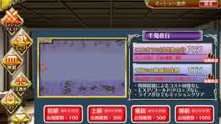 千鬼夜行　討伐数975（コスト15以下キャラのみ）