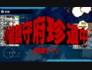 【艦これ】小鶴鎮守府珍道中　Part.4【E-4 甲】