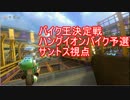 【サントス視点】冷静にバイク王決定戦_ハングオン予選　part33
