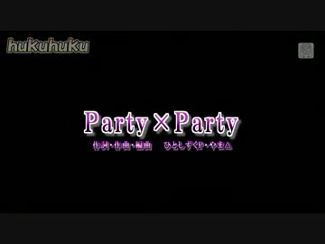 【Project DIVA】Party×Party【第５回エディットリレー】