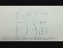 【D猫】でぃばにゃん勢とは？【CM】