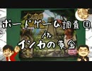 ボードゲーム調査団「インカの黄金」欲望尽きない男達