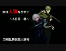 【刀剣乱舞仮想リプレイ】初心者共有視点で人狼！part5
