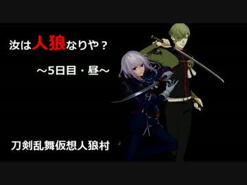 【刀剣乱舞仮想リプレイ】初心者共有視点で人狼！part5