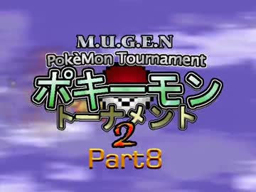 【MUGEN】ポキーモントーナメント2 part8