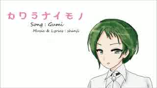 【GUMI】カワラナイモノ【オリジナル】