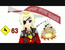 【Ｓ４大攻防】鹿出没注意!!なＢＢ６３頭目　キニシュ鹿時報日曜