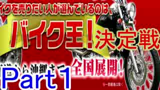 【バイク王決定戦】バイク売ろうと街まで出かけたら【よよ吉視点】part1