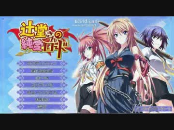 辻堂さんの純愛ロード【愛ルートA:Part１】