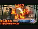 【地球防衛軍4.1】新人隊長のいきなり初見INF！！　M３７後編【実況】
