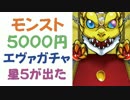 【モンスト初課金】エヴァガチャ　５０００円で星５を出す！
