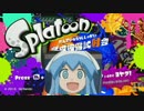 イカ娘がスプラトゥーン完成披露試射会を侵略するでゲソ