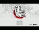 龍が如く　パート32