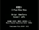 【FC音源】威風堂々 (FCP2014 cover 12位)