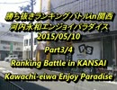 河内永和エンパラ スパIIX 勝ち抜きランキングバトルin関西2015/5/10 3/4