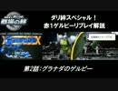 【赤1なのに】ダリ絆・ゲルビー講座その2【案外動ける】