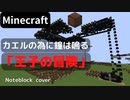 【Minecraft】 音ブロックでカエルの為に鐘は鳴る 【王子の冒険】